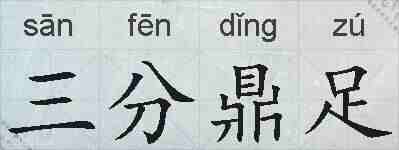 三分鼎足的拼音