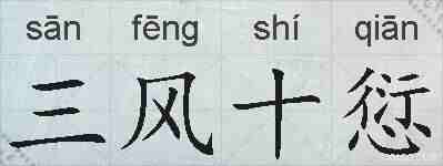 三风十愆的拼音