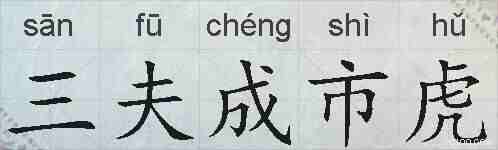 三夫成市虎的拼音