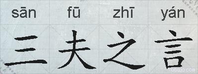三夫之言的拼音