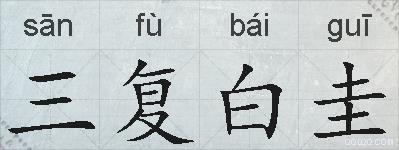 三复白圭的拼音