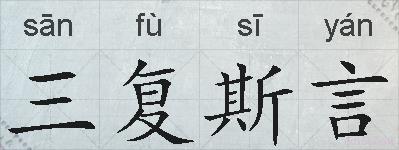 三复斯言的拼音