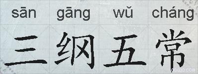 三纲五常的拼音
