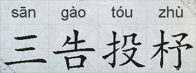 三告投杼的拼音