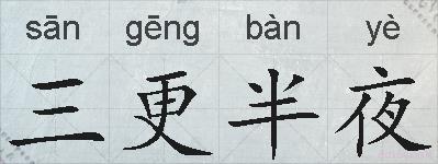 三更半夜的拼音