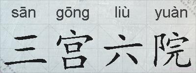 三宫六院的拼音