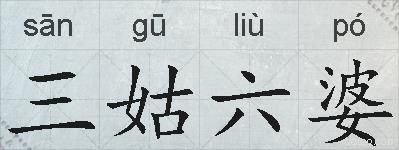 三姑六婆的拼音