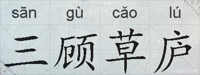 三顾草庐的拼音