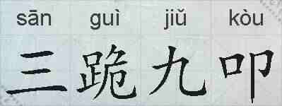 三跪九叩的拼音