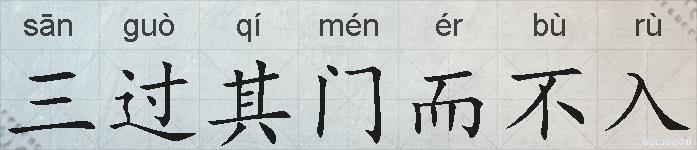 三过其门而不入的拼音