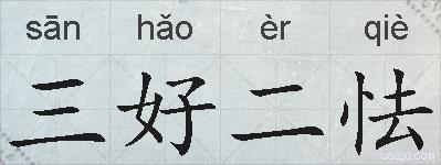 三好二怯的拼音