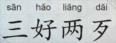 三好两歹的拼音