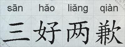 三好两歉的拼音