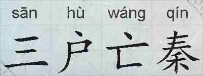 三户亡秦的拼音