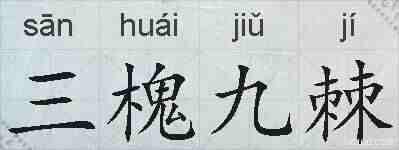 三槐九棘的拼音