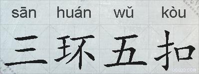 三环五扣的拼音