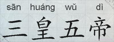 三皇五帝的拼音