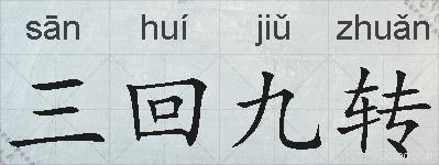 三回九转的拼音