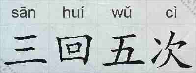 三回五次的拼音