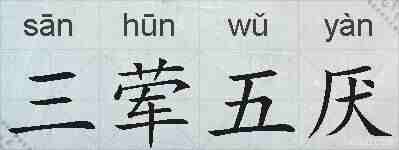 三荤五厌的拼音