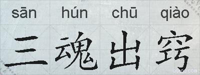 三魂出窍的拼音