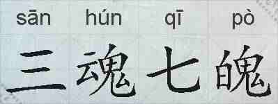 三魂七魄的拼音