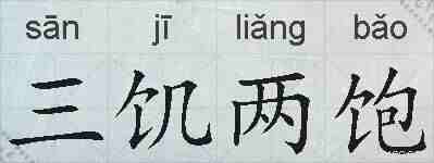 三饥两饱的拼音