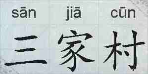 三家村的拼音