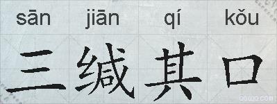 三缄其口的拼音