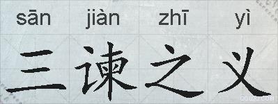 三谏之义的拼音