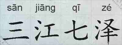 三江七泽的拼音