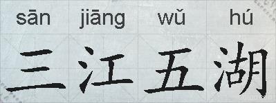 三江五湖的拼音