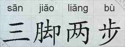 三脚两步的拼音
