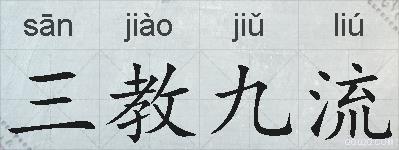 三教九流的拼音