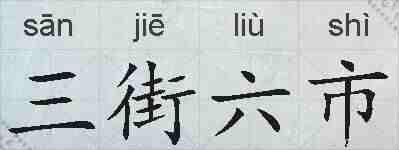 三街六市的拼音