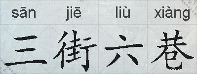 三街六巷的拼音
