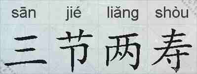 三节两寿的拼音