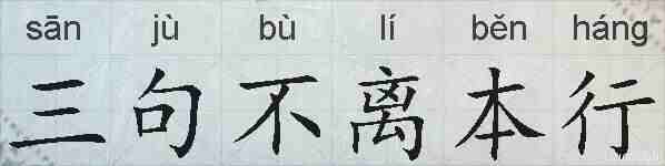 三句不离本行的拼音