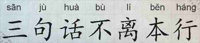三句话不离本行的拼音