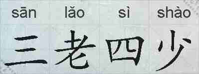 三老四少的拼音