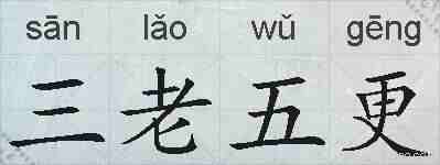 三老五更的拼音