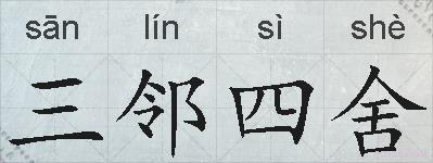 三邻四舍的拼音