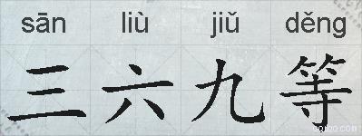 三六九等的拼音