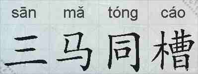 三马同槽的拼音