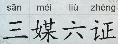 三媒六证的拼音