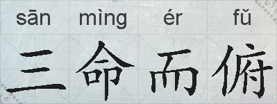 三命而俯的拼音