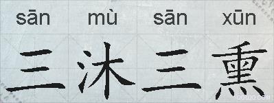三沐三熏的拼音