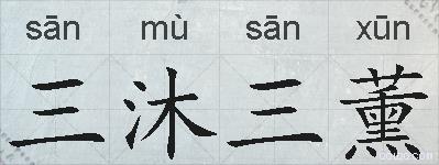 三沐三薰的拼音