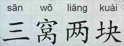 三窝两块的拼音