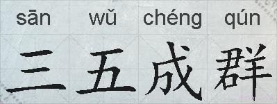 三五成群的拼音